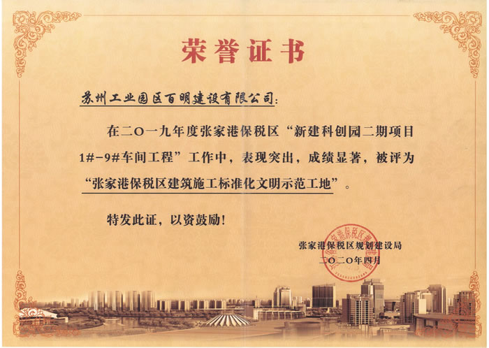 张家港保税区建筑施工标准化文明示范工地