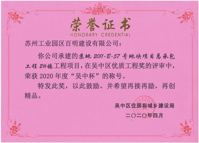 苏地2011-B-57号地块2#楼-吴中杯优质工程奖