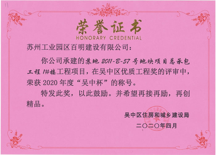 苏地2011-B-57号地块1#楼-吴中杯优质工程奖