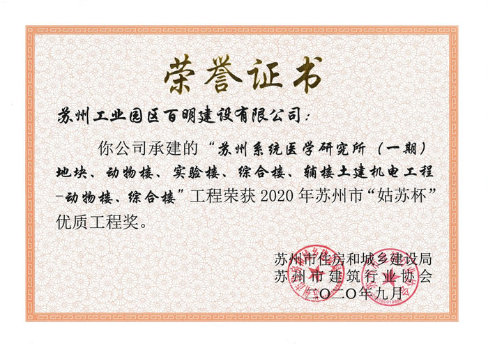 医研所（一期）动物楼、综合楼-姑苏杯优质工程奖