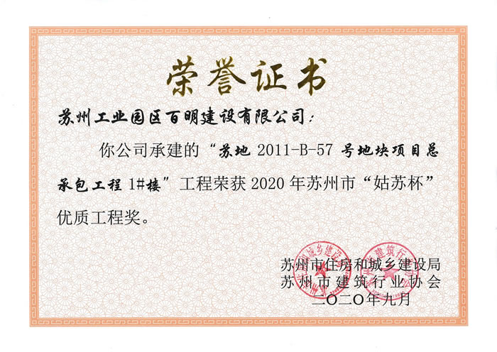苏地2011-B-57地块1#楼-姑苏杯优质工程奖
