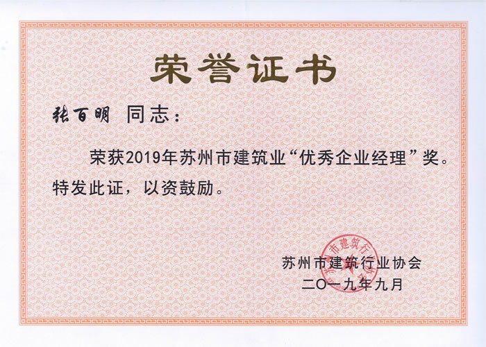 2019年优秀企业经理