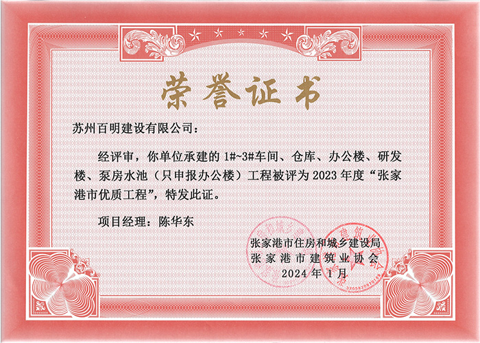 2023 年度“张家港市优质工程”