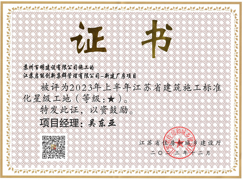 江苏启能：星级工地（☆）（2023.12）